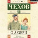 Скачать О любви - Антон Чехов