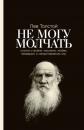 Скачать Не могу молчать: Статьи о войне, насилии, любви, безверии и непротивлении злу - Лев Толстой