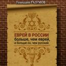 Скачать Еврей в России больше, чем еврей, и больше он, чем русский - Геннадий Александрович Разумов