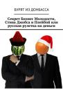 Скачать Секрет Бизнес Молодости, Стива Джобса и Плейбой или русская рулетка на деньги - Бурят из Донбасса