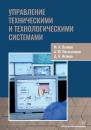Скачать Управление техническими и технологическими системами - М. А. Волков
