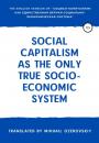 Скачать Social capitalism as the only true socio-economic system - Михаил Озеровский