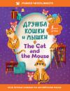 Скачать Дружба кошки и мышки / The Cat and the Mouse - Сказки народов мира