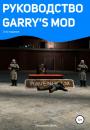 Скачать Руководство Garry's Mod. 2-ое издание - Данил Викторович Грешнихин