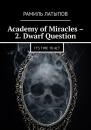 Скачать Academy of Miracles – 2. Dwarf Question. It’s time to act - Рамиль Латыпов