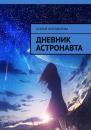 Скачать Дневник астронавта - Ксения Незговорова