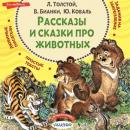 Скачать Рассказы и сказки про животных - Сборник