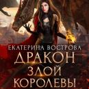 Скачать Дракон злой королевы - Екатерина Вострова
