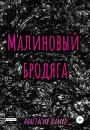 Скачать Малиновый бродяга - Анастасия Ивановна Шамко