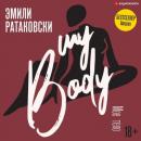 Скачать Мое тело - Эмили Ратаковски