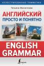 Скачать Английский просто и понятно. English Grammar - Т. В. Филиппова