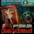 Скачать Собака Баскервилей - Артур Конан Дойл