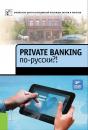 Скачать Private Banking по-русски?! - Коллектив авторов