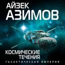 Скачать Космические течения - Айзек Азимов