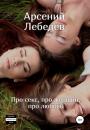 Скачать Про секс, про женщин, про любовь - Арсений Лебедев