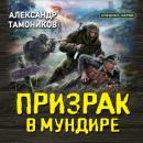 Скачать Призрак в мундире - Александр Тамоников