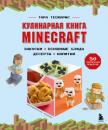Скачать Кулинарная книга Minecraft. 50 рецептов, вдохновленных культовой компьютерной игрой - Тара Теохарис