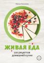 Скачать Живая еда. 100 рецептов домашней кухни - Ирина Никулина