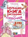 Скачать Большая книга рисования для девочек - Татьяна Емельянова