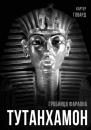 Скачать Тутанхамон. Гробница фараона - Говард Картер