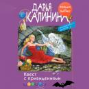 Скачать Квест с привидениями - Дарья Калинина