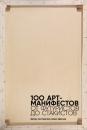 Скачать 100 арт-манифестов: от футуристов до стакистов - Мартин Форд