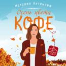 Скачать Осень цвета кофе - Наталия Антонова