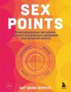 Скачать Sex Points. Революционная методика по восстановлению здоровой сексуальной жизни - Бат-Шева Маркус