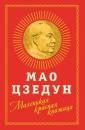 Скачать Маленькая красная книжица - Мао Цзедун