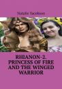 Скачать Rhianon-2. Princess of Fire and the Winged Warrior - Natalie Yacobson