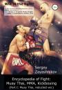 Скачать Win in the fight! Encyclopedia of Fight: Muay Thai, MMA, Kickboxing (Part I: Muay Thai, reducted ver) - Сергей Иванович Заяшников