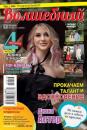 Скачать Волшебный 16-2022 - Редакция журнала Волшебный