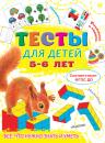 Скачать Тесты для детей 5-6 лет - Ольга Звонцова