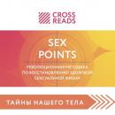 Скачать Саммари книги «Sex Points. Революционная методика по восстановлению здоровой сексуальной жизни» - Полина Крыжевич