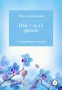 Скачать HSK 1 за 15 уроков + 5 пробных тестов - Ольга Андреевна Артемьева