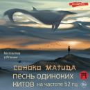 Скачать Песнь одиноких китов на частоте 52 Гц - Соноко Матида