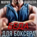 Скачать Беда для боксера - Мария Зайцева