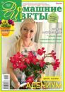 Скачать Домашние Цветы 09-2022 - Редакция журнала Домашние Цветы