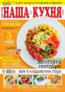 Скачать Наша Кухня 09-2022 - Редакция журнала Наша Кухня