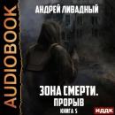 Скачать Прорыв - Андрей Ливадный