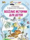 Скачать Весёлые истории для детей - Виктор Драгунский