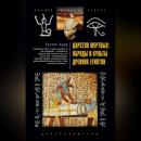 Скачать Царство мертвых: обряды и культы древних египтян - Уоллис Бадж