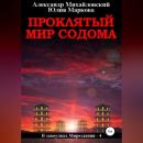 Скачать Проклятый мир Содома - Александр Михайловский