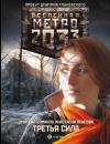 Скачать Метро 2033: Третья сила - Дмитрий Ермаков