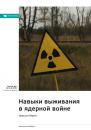 Скачать Ключевые идеи книги: Навыки выживания в ядерной войне. Крессон Кирни - Smart Reading