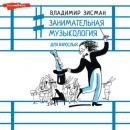 Скачать Занимательная музыкология для взрослых - Владимир Зисман