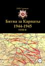 Скачать Битва за Карпаты 1944-1945. ТОМ II - Денис Юрьевич Соловьев