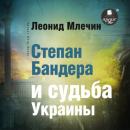 Скачать Степан Бандера и судьба Украины - Леонид Млечин