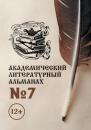 Скачать Академический литературный альманах №7 - Н. Г. Копейкина