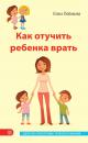 Скачать Как отучить ребенка врать - Елена Любимова